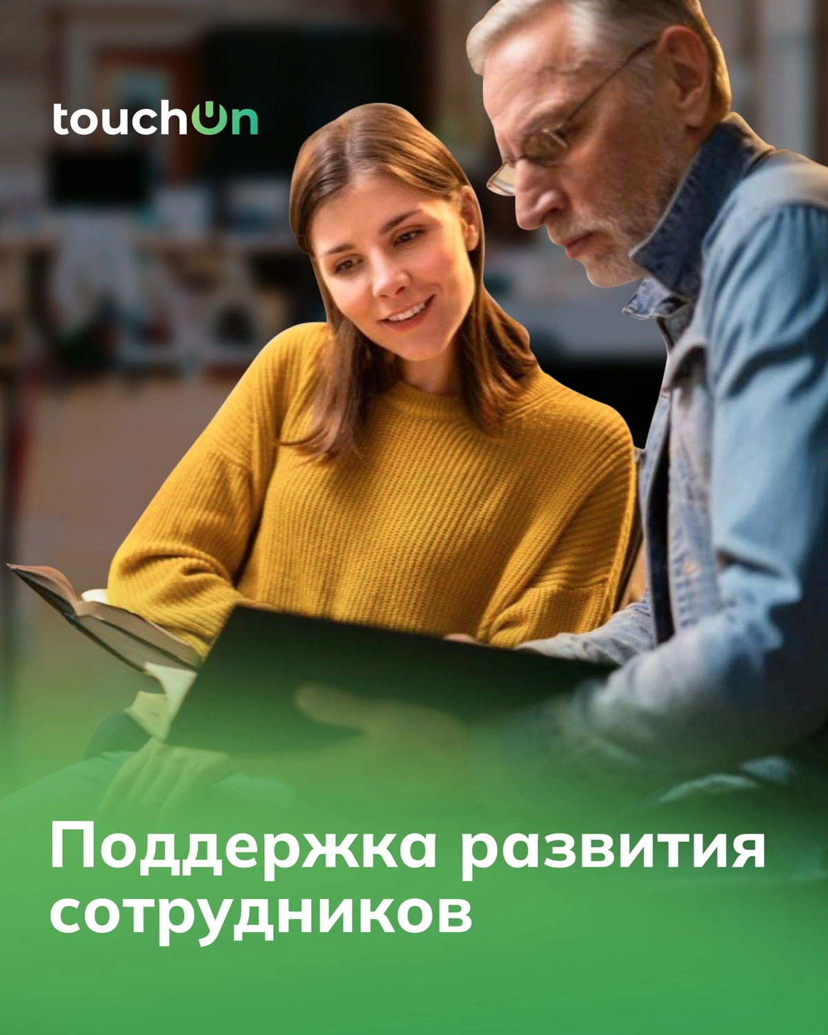 Как мы помогаем команде расти?
В нашей компании персональный рост сотрудников — в приоритете! Именно поэтому мы внедрили индивидуальные планы развития, которые помогают каждому раскрыть свой потенциал | Сетка — социальная сеть от hh.ru
