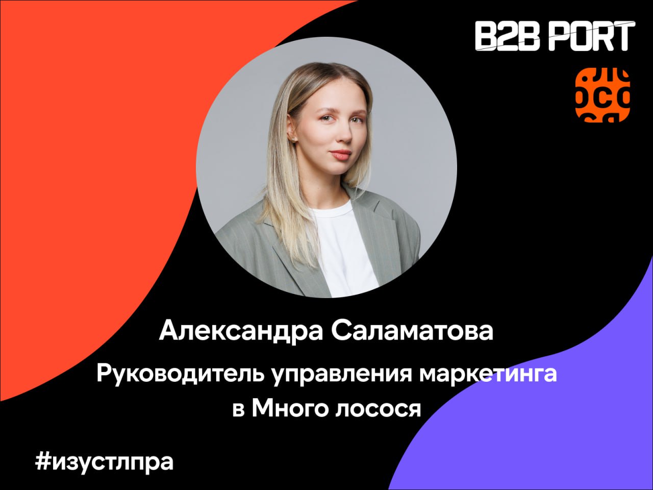 У нас новая рубрика #изустлпра
Сегодня мы спросили у Саши Саламатовой, руководителя управления маркетинга в «Много лосося», какие подходы в холодных продажах срабатывают, когда продажники «стучатся» и... | Сетка — социальная сеть от hh.ru