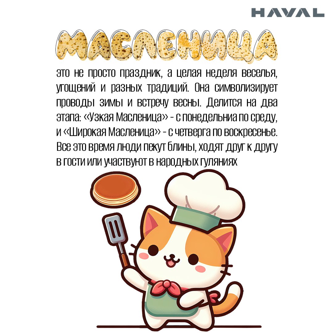 🥞 Блин-блинский: как правильно отпраздновать Масленицу?
Масленичная неделя на пороге, а это значит, что пора доставать свои сковородки, замешивать тесто и печь блины | Сетка — социальная сеть от hh.ru