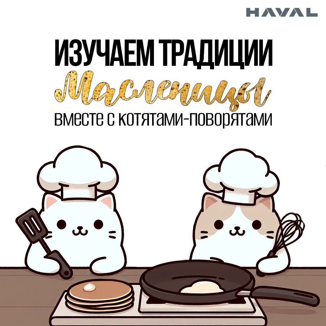 🥞 Блин-блинский: как правильно отпраздновать Масленицу?
Масленичная неделя на пороге, а это значит, что пора доставать свои сковородки, замешивать тесто и печь блины | Сетка — социальная сеть от hh.ru