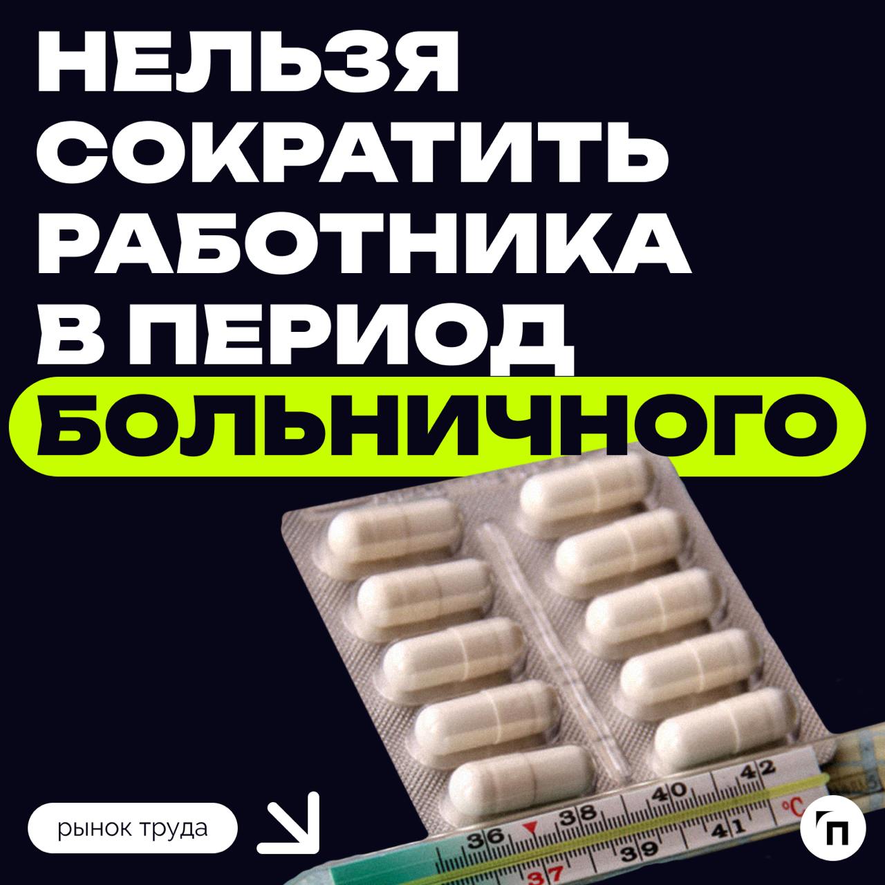 ❇️ Нельзя сократить работника в период больничного
Роструд ответил на вопрос, можно ли уволить по сокращению работника, находящегося на длительном больничном, если на период нетрудоспособности выпал с... | Сетка — социальная сеть от hh.ru