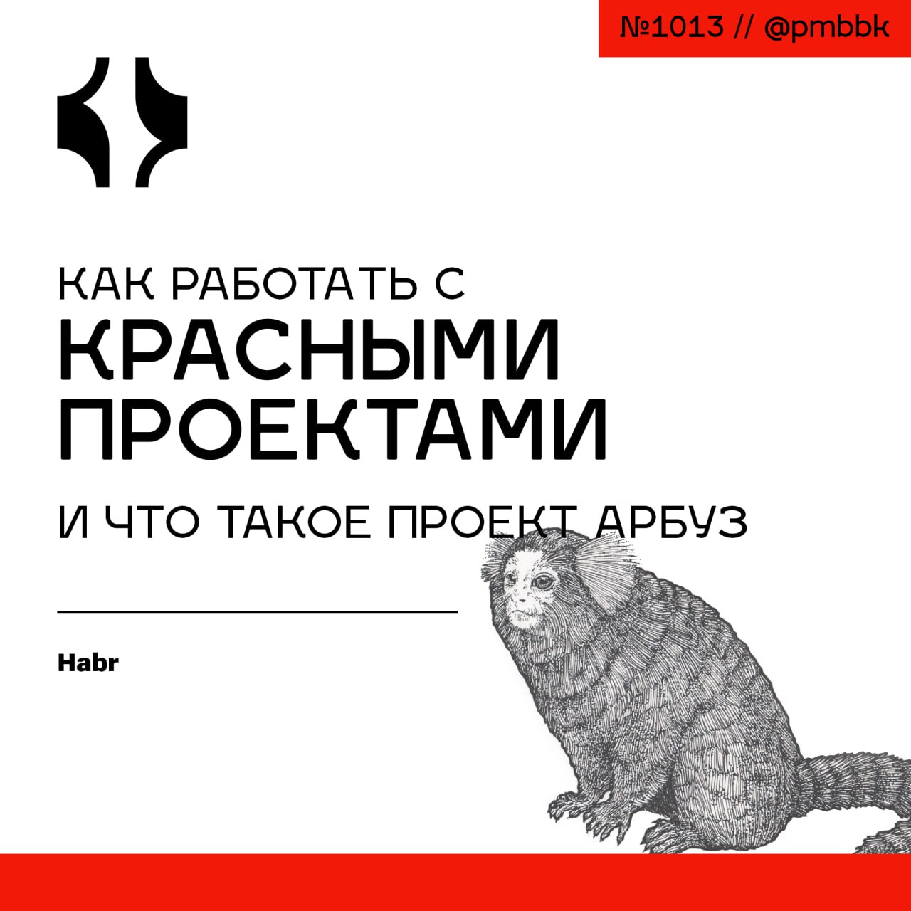 🍉 Как работать с красными проектами и что такое проект арбуз
Сегодня мы поговорим о том, что такое "красный" проект, что приводит к такому статусу, как стабилизировать ситуацию и "озеленить" проект | Сетка — социальная сеть от hh.ru