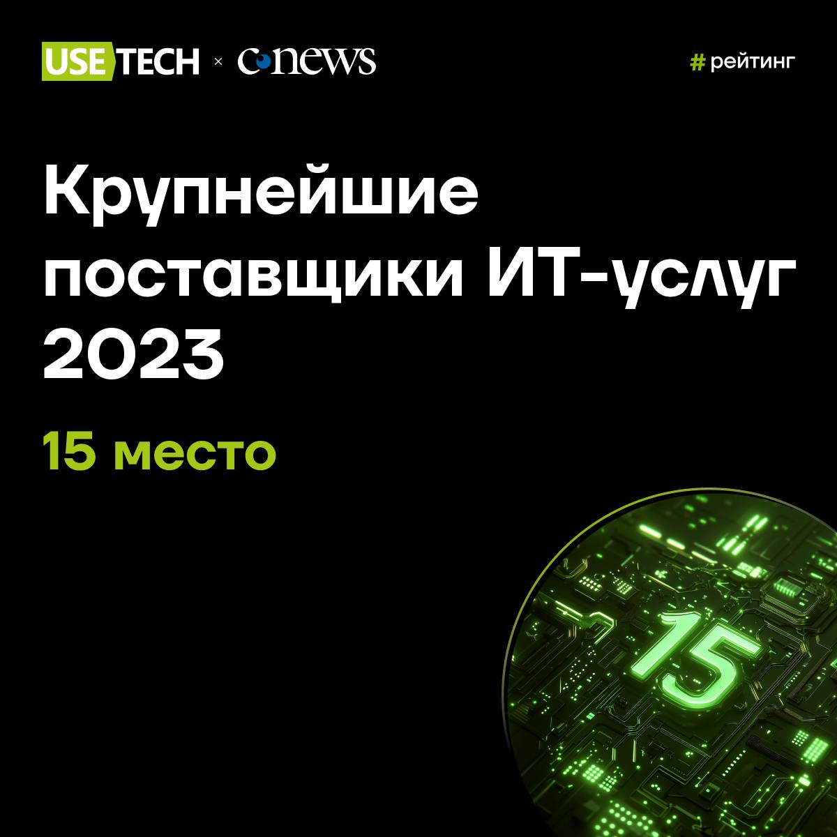 ⚡️ ГК Юзтех в рейтинге CNews
Всё выше и выше 🚀 Российский рынок ИТ-услуг показывает уверенный рост | Сетка — социальная сеть от hh.ru