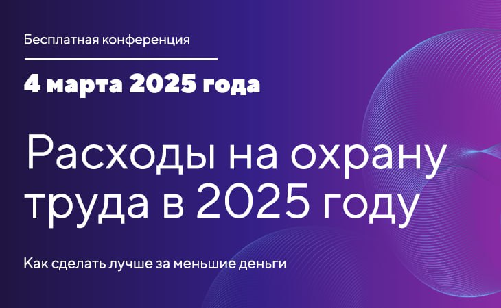 ❗️Расходы на охрану труда в 2025 году
4 марта / Бесплатно / Онлайн
Записаться на конференцию https://bif.one/LZwxbC1
Блог—Инженера для тебя ❤️ | Сетка — социальная сеть от hh.ru