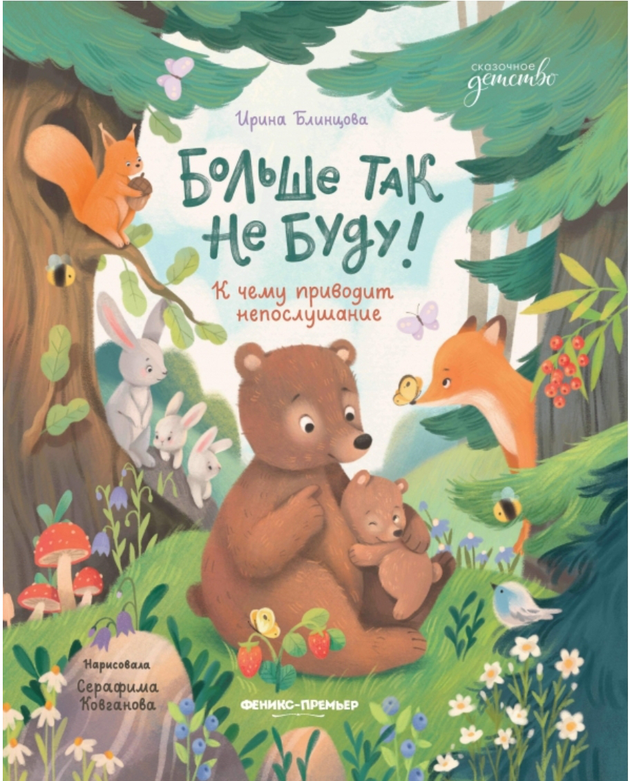 Давайте знакомиться! Я Ирина Блинцова, писательница, райтер.
Автор пяти детских книг и соавтор четырех сборников сказок для детей.
Например, «Больше так не буду» и «Подарок для мамы» | Сетка — социальная сеть от hh.ru