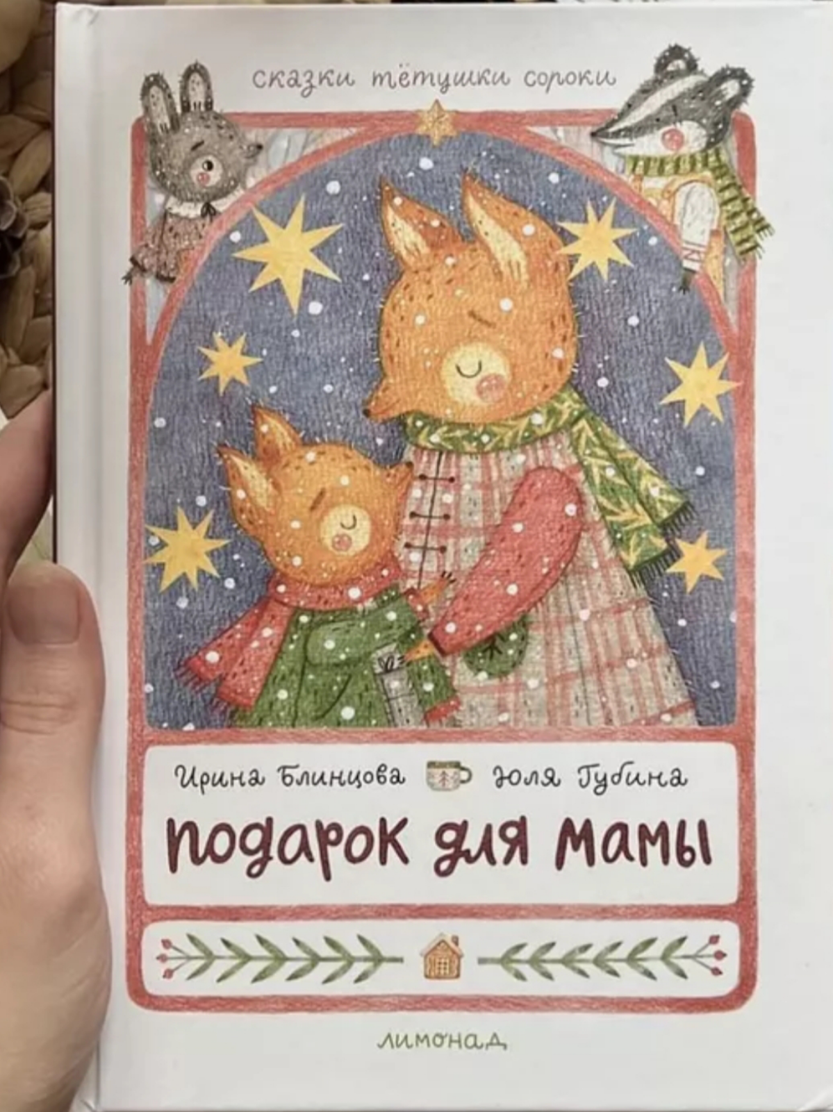 Давайте знакомиться! Я Ирина Блинцова, писательница, райтер.
Автор пяти детских книг и соавтор четырех сборников сказок для детей.
Например, «Больше так не буду» и «Подарок для мамы» | Сетка — социальная сеть от hh.ru