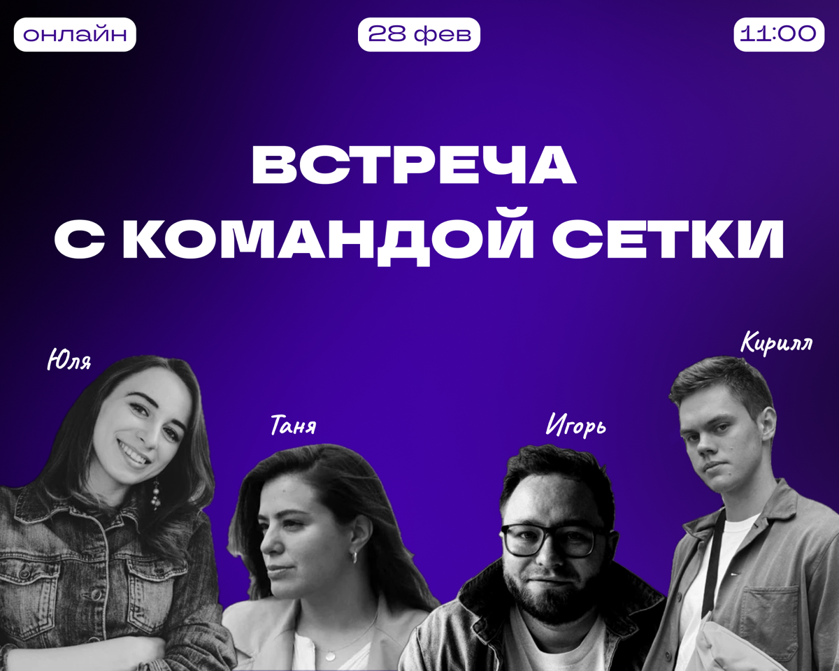 Вебинар для работодателей | Сетка — социальная сеть от hh.ru