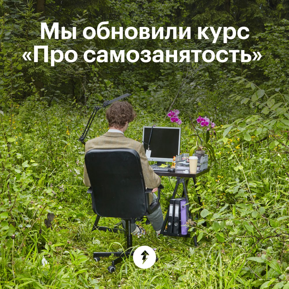 ✅ Обновить курс по самозанятости
Мы стараемся поддерживать все наши курсы в актуальном состоянии, реагируем на новости и комментарии | Сетка — социальная сеть от hh.ru