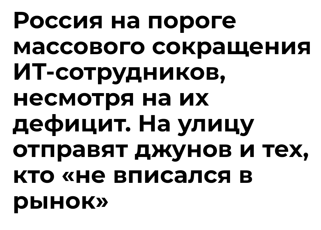 Россия на пороге массового сокращения ИТ-сотрудников, несмотря на их дефицит. На улицу отправят джунов и тех, кто «не вписался в рынок»
До конца 2025 г | Сетка — социальная сеть от hh.ru