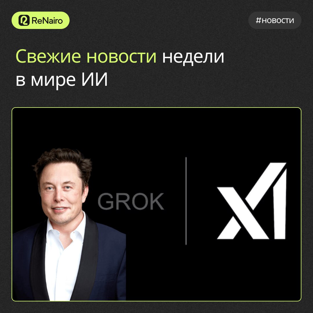 #новости #ReNairo
Свежие новости недели в мире ИИ
👍 Evo 2: ИИ-модель, которая понимает жизнь
Nvidia представила Evo 2 — революционную ИИ-модель с открытым исходным кодом для расшифровки «инструкции по... | Сетка — социальная сеть от hh.ru