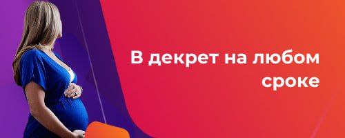В декрет на любом сроке беременности 🫄
⠀
Депутаты Государственной Думы предложили законопроект, согласно которому женщины смогут уходить в декретный отпуск на любом сроке беременности | Сетка — социальная сеть от hh.ru