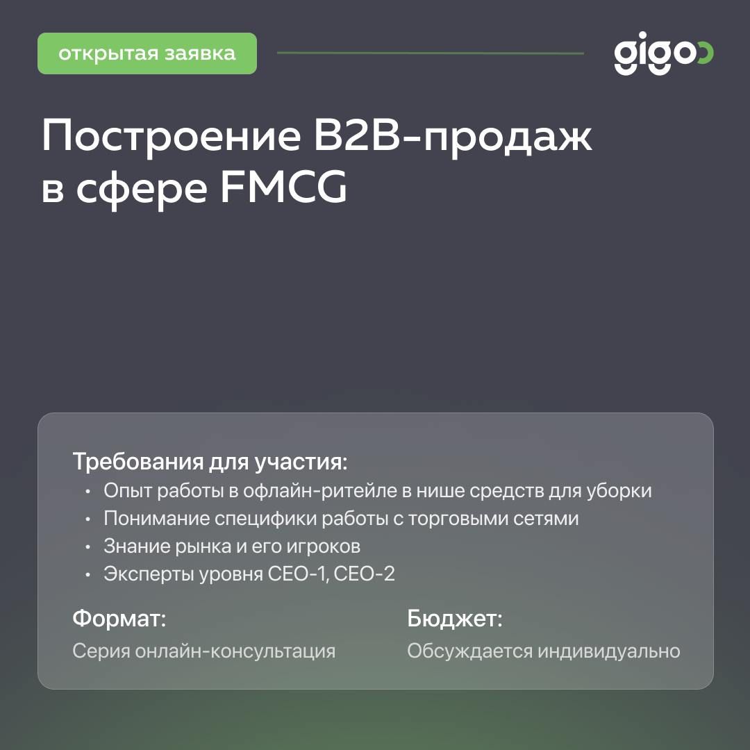 🟢 Новая заявка для специалистов офлайн-ритейла в нише средств для уборки
📌Формат:
серия часовых онлайн-консультаций
📌Цель консультации:
go-to-market strategy – получение экспертной оценки и корректиро... | Сетка — социальная сеть от hh.ru