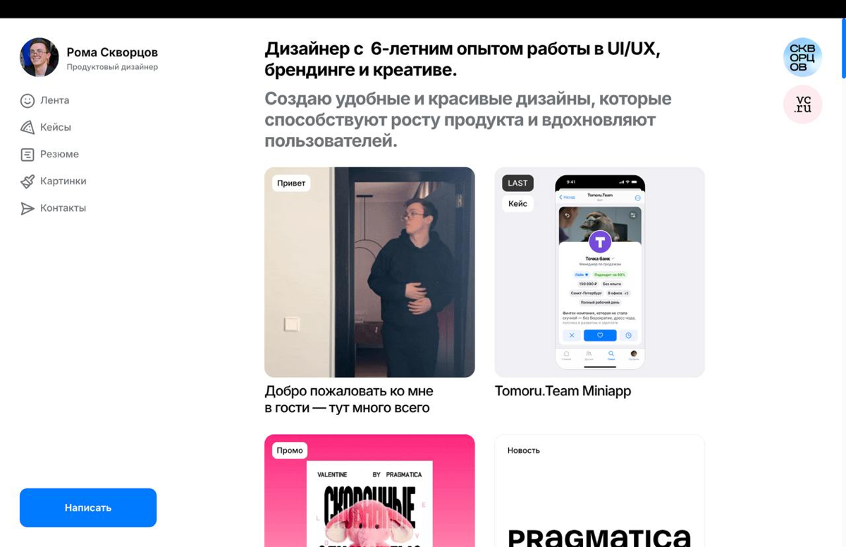 Сайт-портфолио 🐹🤝🏻🔮 | Сетка — социальная сеть от hh.ru