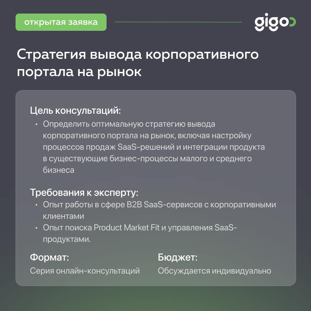🟢 Новая заявка для специалистов в сфере корпоративных продаж SaaS-решений / ИТ интеграции
📌Формат:
серия часовых онлайн-консультаций
📌 Основные задачи:

Помочь уточнить портрет целевой аудитории
Обсуд... | Сетка — социальная сеть от hh.ru