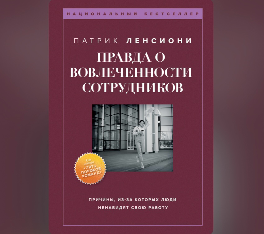 “Правда о вовлечённости сотрудников” | Сетка — социальная сеть от hh.ru