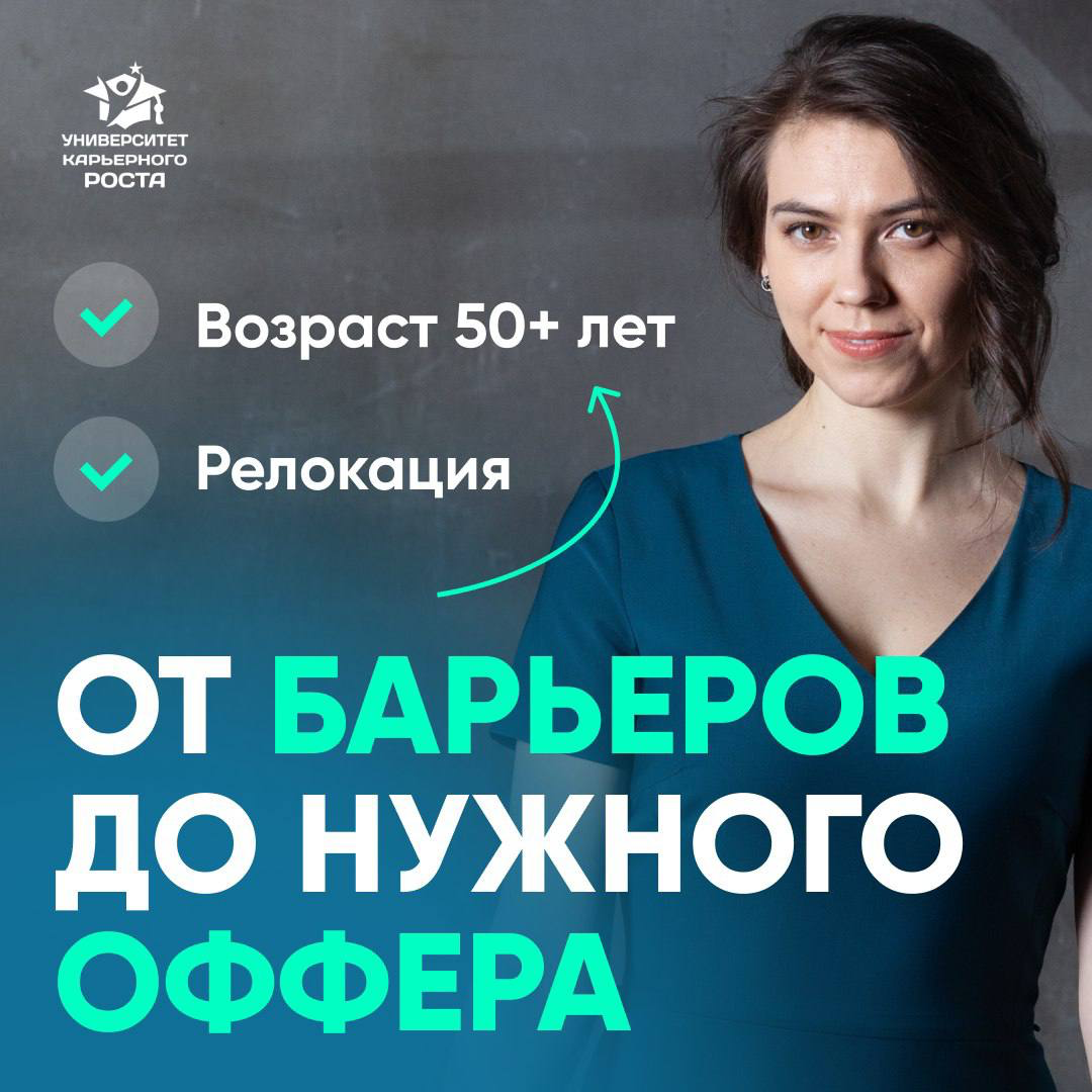 ✴️ ВОЗРАСТ 50+ И РЕЛОКАЦИЯ: ОТ ОТКАЗОВ ДО ОФФЕРА
Евгений находился в поиске работы несколько месяцев, но рынок не реагировал на его резюме. Осложняло поиск желание релоцироваться и возраст 50+ лет | Сетка — социальная сеть от hh.ru