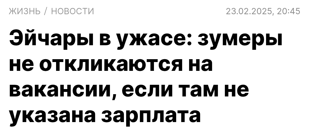 Меня взбесил данный заголовок.
Как будто, по мнению автора, другие поколения настолько тупые, что откликаются на вакансии без указанной зп | Сетка — социальная сеть от hh.ru