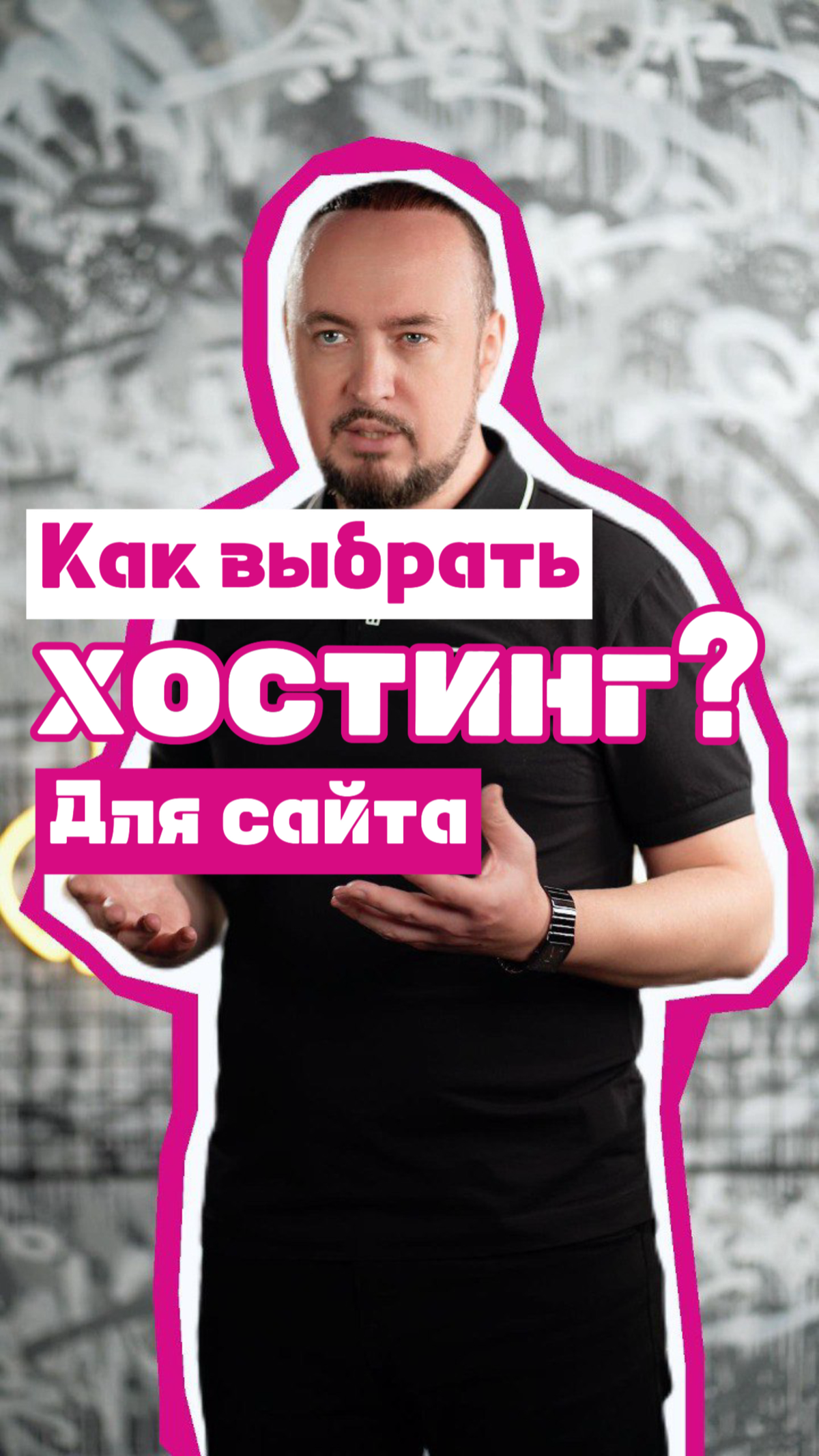 Как выбрать хостинг для сайта? | Сетка — социальная сеть от hh.ru