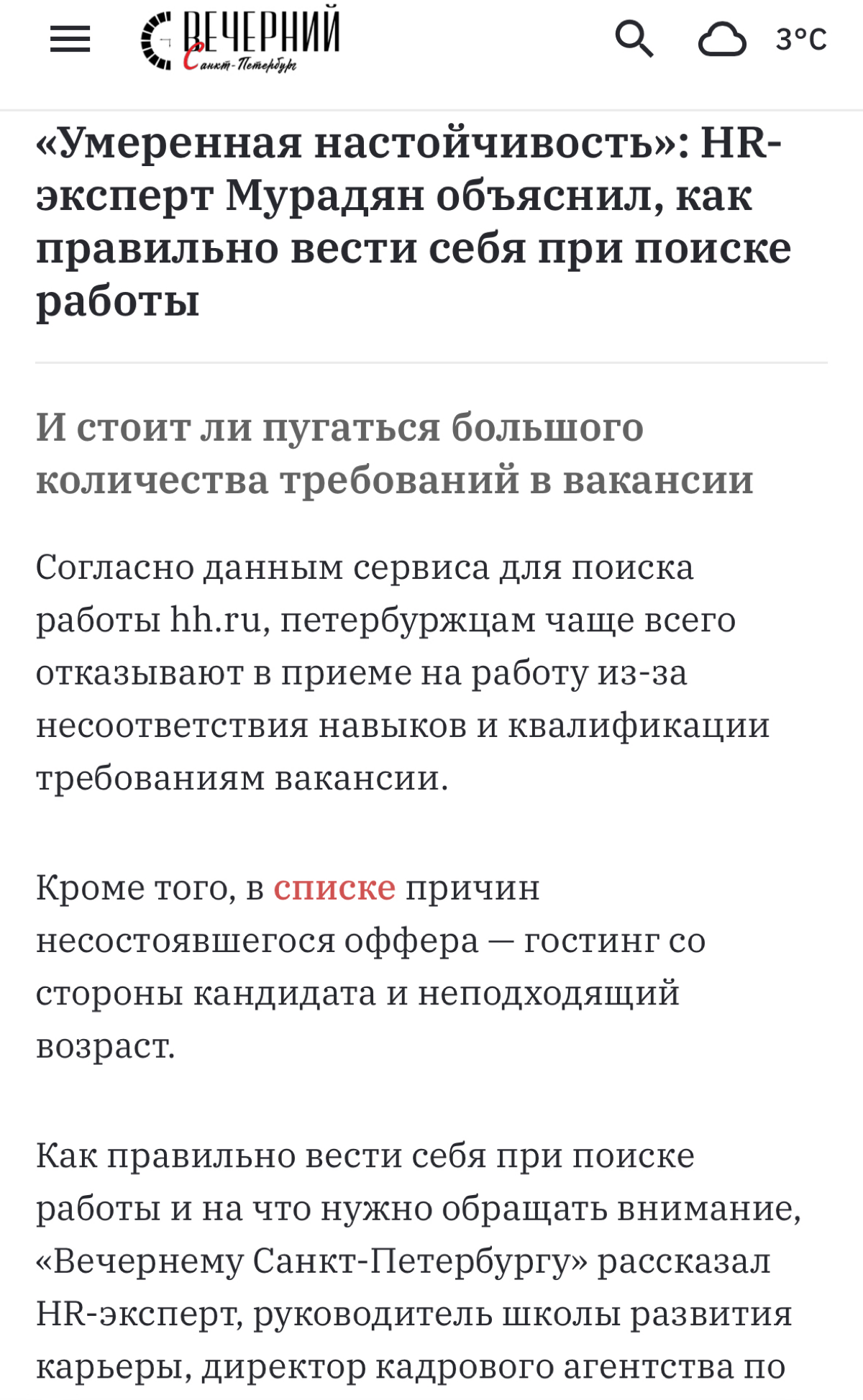 Читать полностью:
https://vecherka-spb.ru/2025/02/24/umerennaya-nastoichivost-hrekspert-muradyan-obyasnil-kak-pravilno-vesti-sebya-pri-poiske-raboti | Сетка — социальная сеть от hh.ru