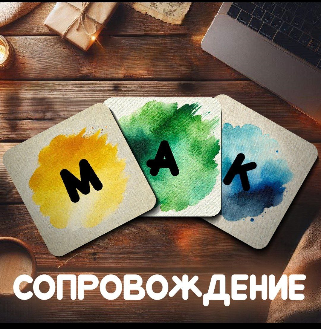 Сопровождение по созданию своей уникальной колоды МАК Карт! 🌟🎴
📅 Сопровождение длится в течение 2-х месяцев и 6 консультаций. За 2 месяца мы с тобой формируем полноценный продукт | Сетка — социальная сеть от hh.ru