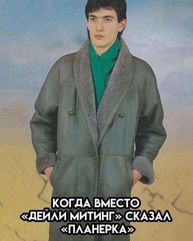 😁👍 https://t.me/hellogarag
#планерка #митинг #meetup #meeting | Сетка — социальная сеть от hh.ru