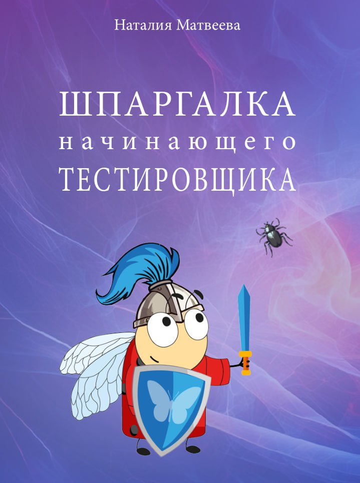 🔥 Обновлённая версия 2025 года выпуска самой 😍лучшей шпаргалки начинающего тестировщика от 👩‍💻 Натальи Матвеевой! 💣Просто бомбическая шпаргалка: как же  я её люблю ❤️ И, наверное, не я один!!! 
⬇️ PDF... | Сетка — социальная сеть от hh.ru