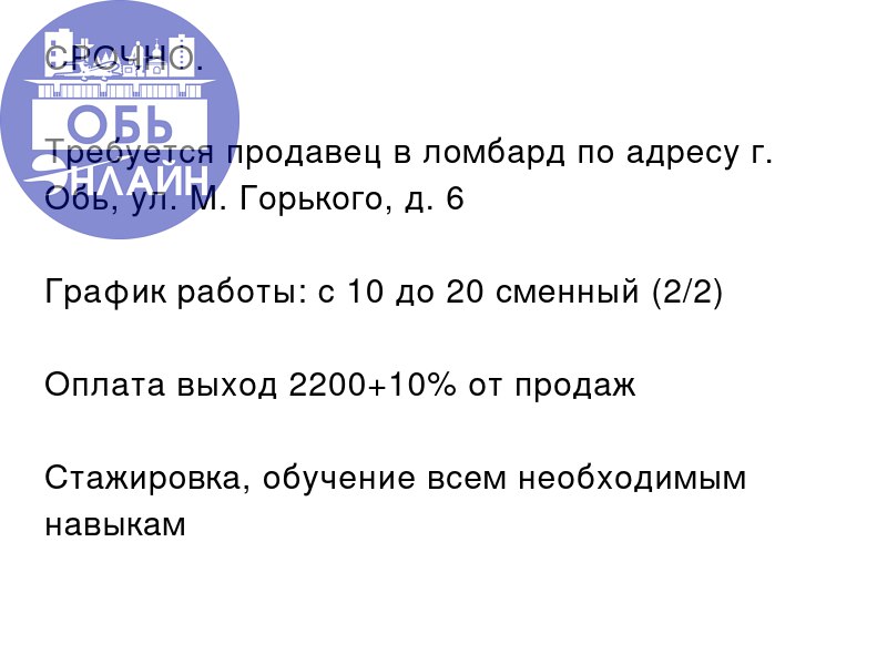 ↗ СРОЧНО.
Требуется продавец в ломбард по адресу г. Обь, ул. М. Горького, д | Сетка — социальная сеть от hh.ru