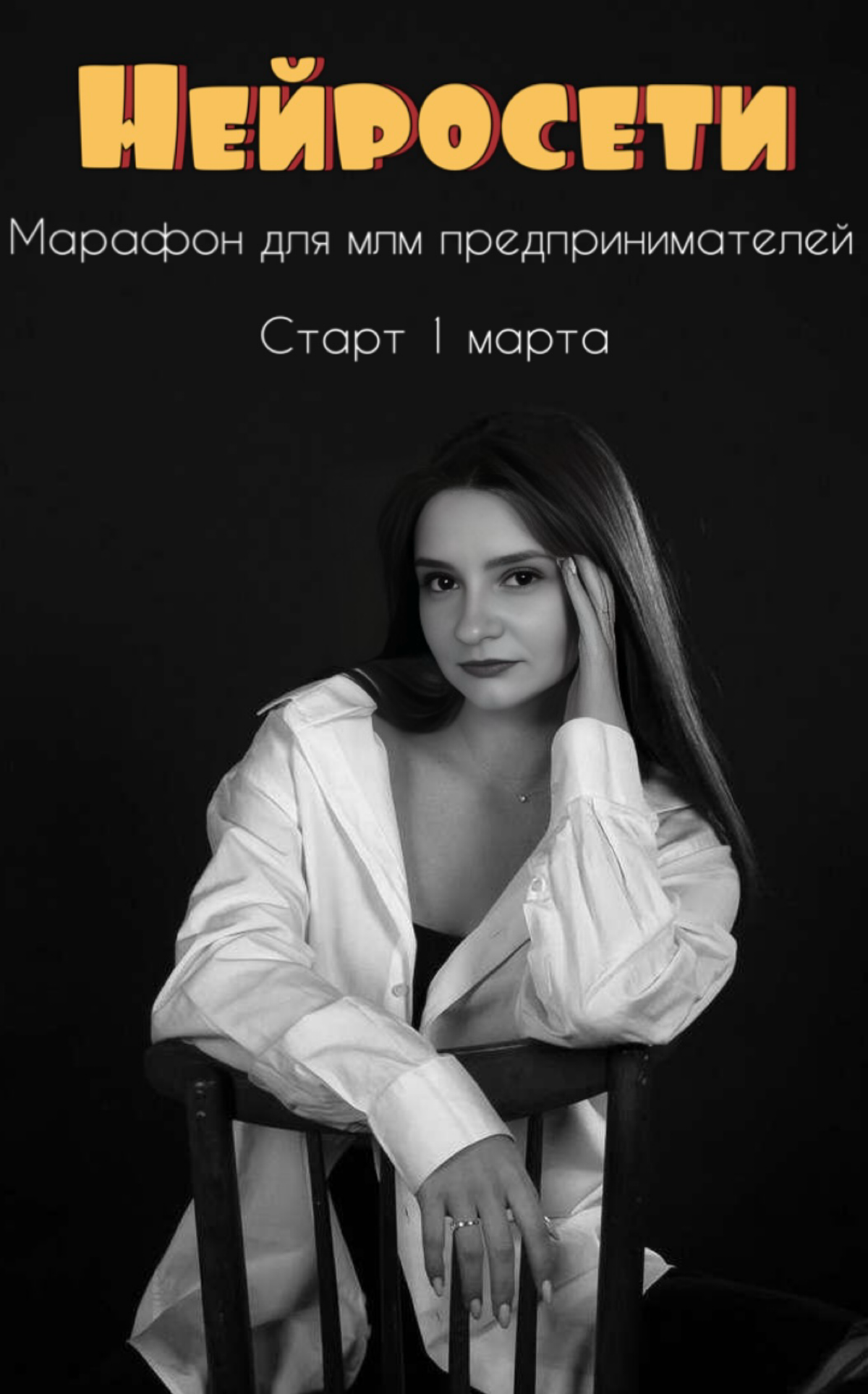 🌟 Внимание, сетевики и МЛМ-предприниматели! 🌟
Вы когда-нибудь задумывались, как нейросети могут вывести ваш бизнес на новый уровень? 💡📈
✨Приглашаем вас на эксклюзивный марафон по «нейросетям», который... | Сетка — социальная сеть от hh.ru