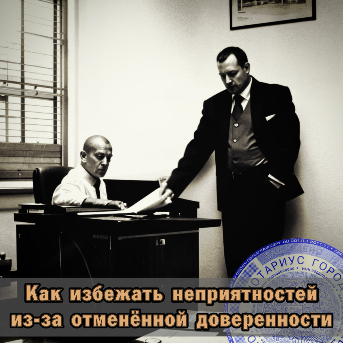 ⚠️ А вы знали, что доверенность можно отменить у абсолютно любого нотариуса?
Тогда возникает резонный вопрос: «А можно ли узнать не отменил ли доверитель свою доверенность?» Или будет ещё одна фобия п... | Сетка — социальная сеть от hh.ru