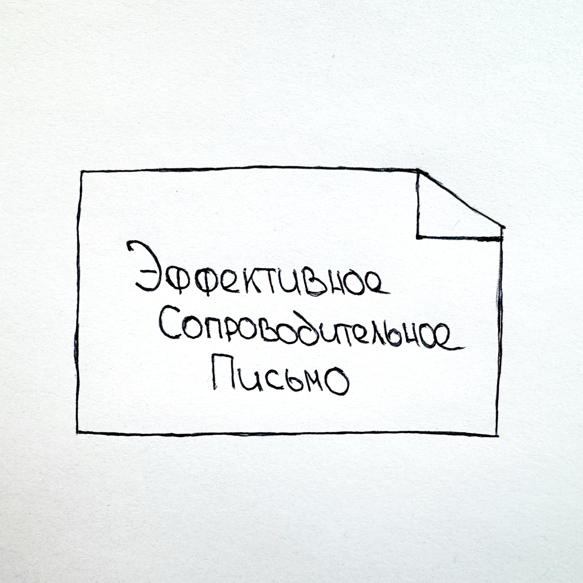 Эффективное Cover Letter 📁 | Сетка — социальная сеть от hh.ru