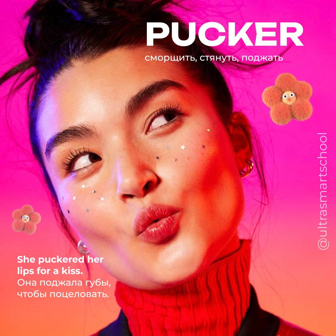 #словодня
🌟pucker /ˈpʌkər/

used to say when you tighten or contract into wrinkles or folds, often referring to lips
She puckered her lips for a kiss. - Она поджала губы, чтобы поцеловать | Сетка — социальная сеть от hh.ru