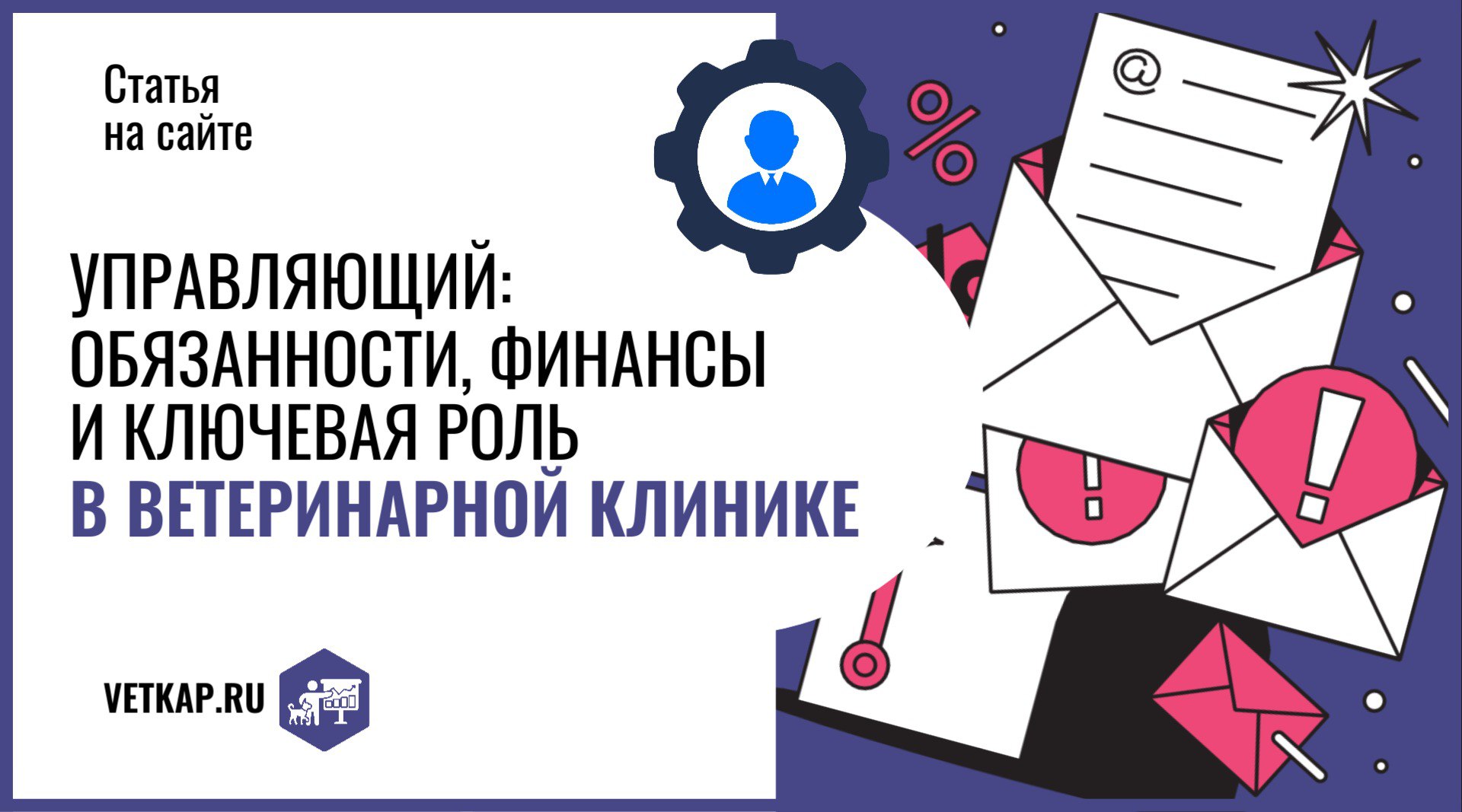 Задумывались ли вы, какую роль играет управляющий в успехе вашего бизнеса? Как его решения влияют на финансы и стабильность клиники?
Мы подготовили статью, которая раскроет все секреты эффективного уп... | Сетка — социальная сеть от hh.ru