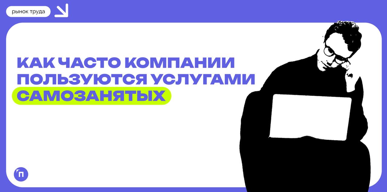 Почти каждая пятая компания в России пользуется услугами самозанятых
Чаще всего самозанятые граждане привлекают к оказанию услуг в сфере строительства, IT и транспортно-логистической отрасли | Сетка — социальная сеть от hh.ru