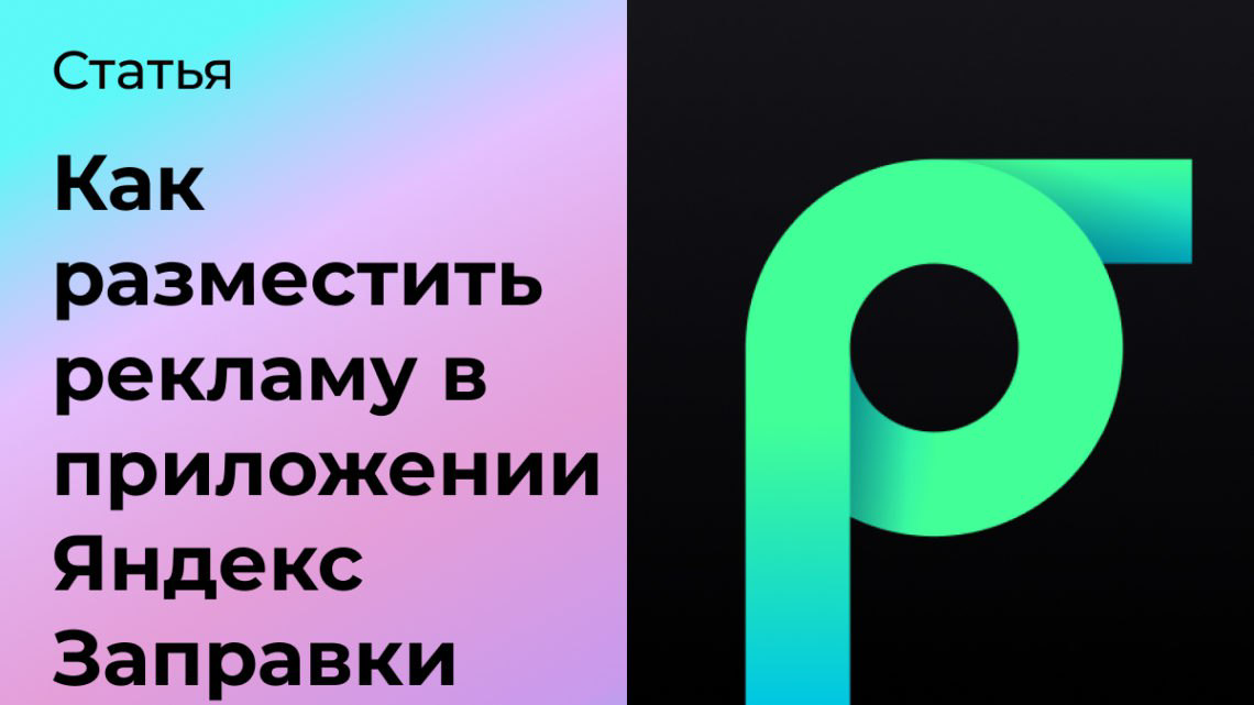 Как разместить рекламу в приложении Яндекс Заправки | Сетка — социальная сеть от hh.ru