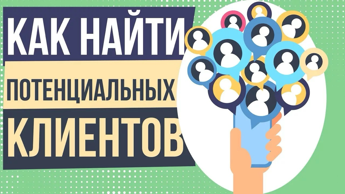 Как найти «кликов»? Приводим клиентов, которые не просто смотрят, а покупают
В мире маркетинга есть вечный вопрос: «Как привлечь клиентов?» | Сетка — социальная сеть от hh.ru