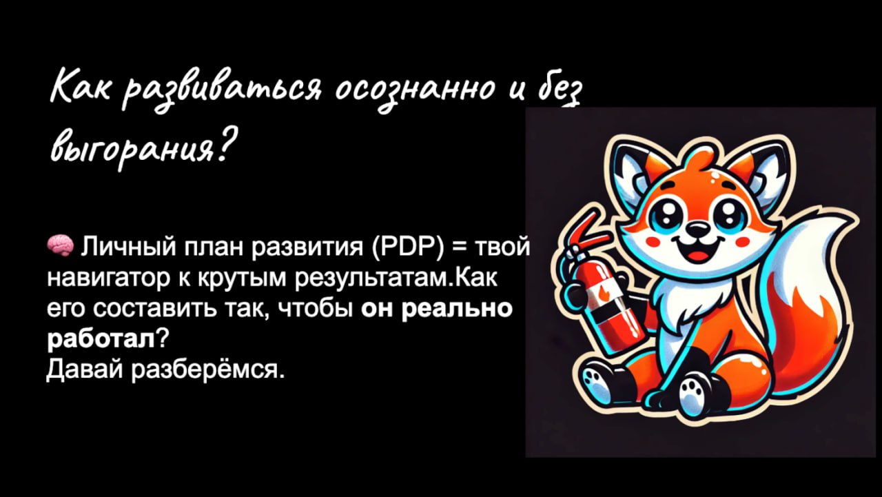 F3 Продакты любят цифры, воронки и гипотезы, но когда дело касается личного развития, многие плывут по течению. 
🙃 "Хочу развиваться" — не цель, "Выучить SQL и пройти тестовое задание" — уже да | Сетка — социальная сеть от hh.ru
