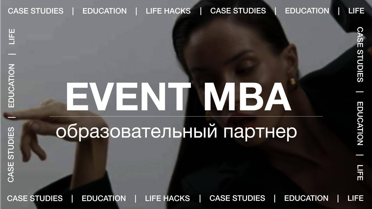 Вчера в Национальной ассоциации трейла в которой я являюсь Президентом представили нового партнера. И не простого, а образовательного - это школа EVENT MBA | Сетка — социальная сеть от hh.ru