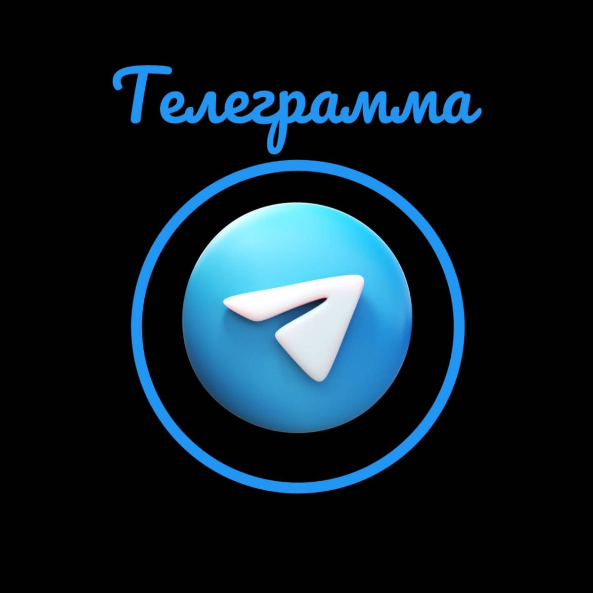 Телеграмма Продвижение | Сетка — социальная сеть от hh.ru