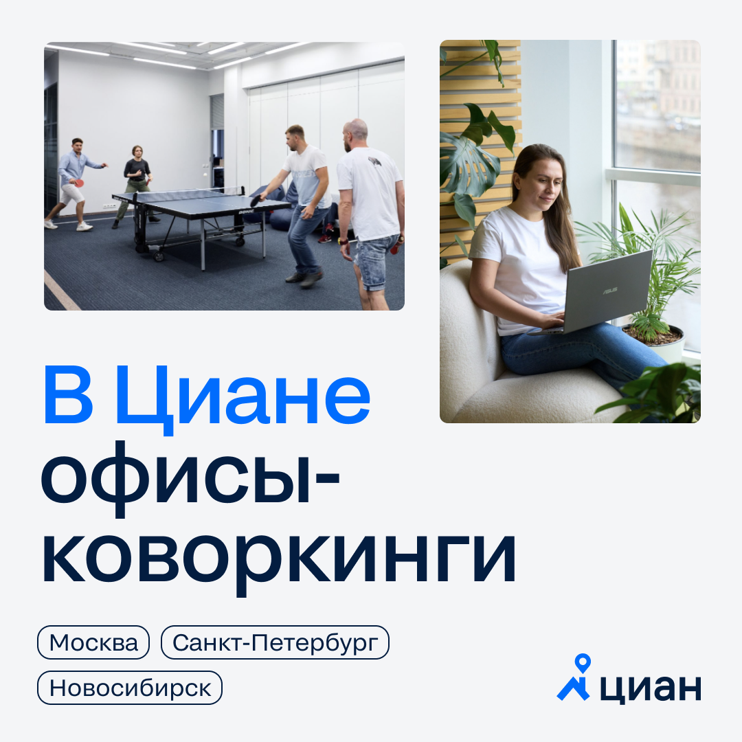 У Циана есть офисы в Москве, Санкт-Петербурге и Новосибирске. Они работают как коворкинги — бронируешь рабочее место и приезжаешь в любое время, если захочется | Сетка — социальная сеть от hh.ru