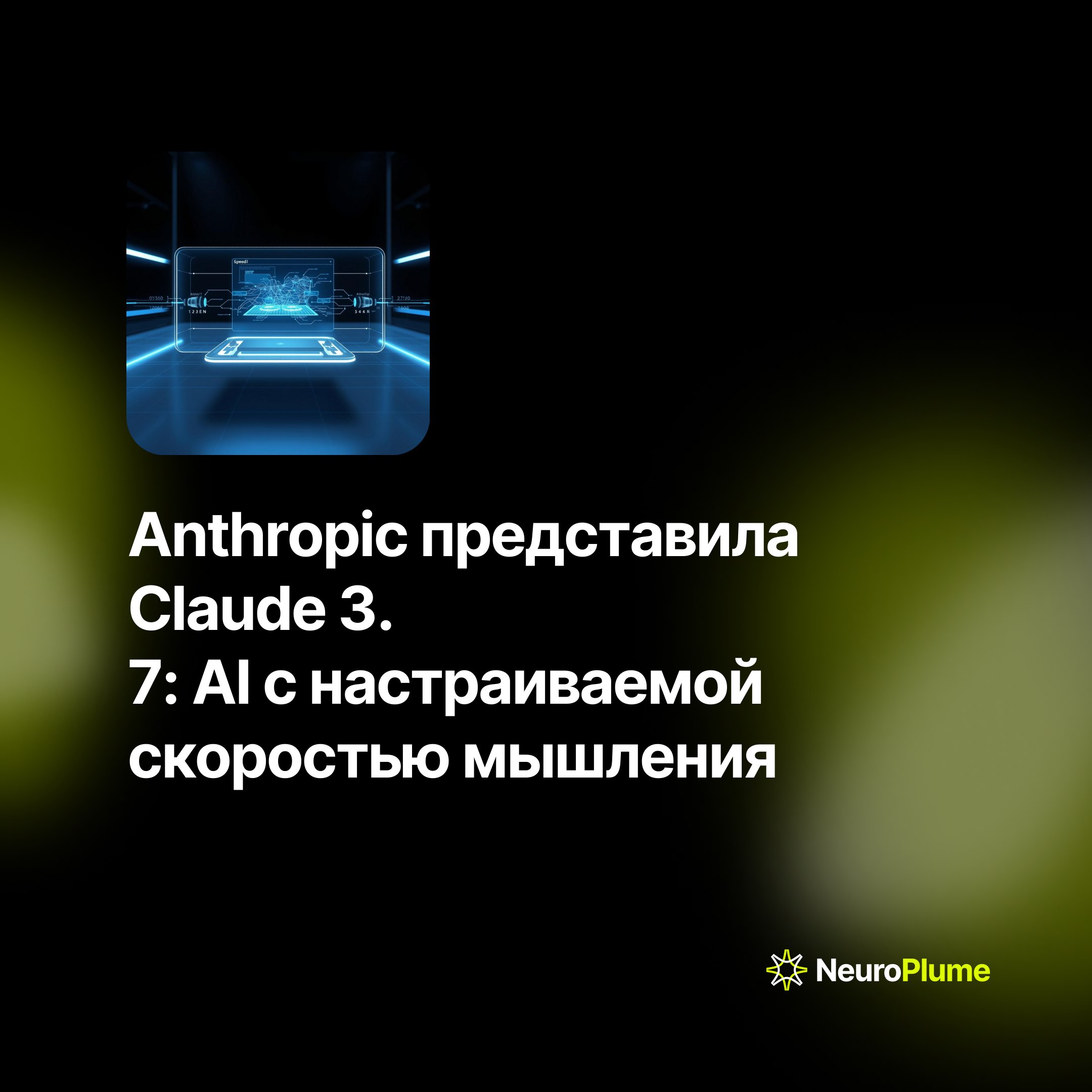 💡 Anthropic представила Claude 3.7: AI с настраиваемой скоростью мышления
Компания Anthropic выпустила новую версию языковой модели Claude 3 | Сетка — социальная сеть от hh.ru