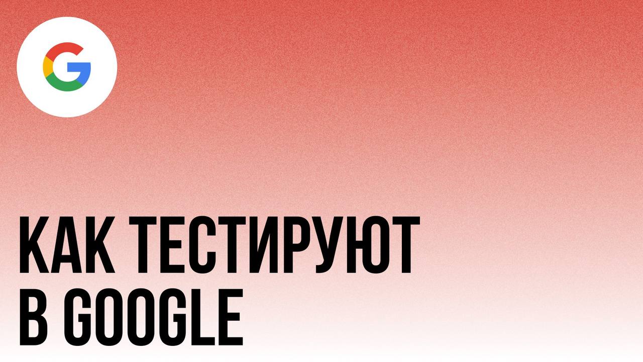 Интересно, как тестируют в Google?
Они ведут свой блог о тестировании и разработке здесь
ПРЯМ ЗДЕСЬ
Там много инстересных статей
например
🔗 Как круто быть Test Engineer в Google
🔗 Про TDD
🔗 Мертвый ко... | Сетка — социальная сеть от hh.ru