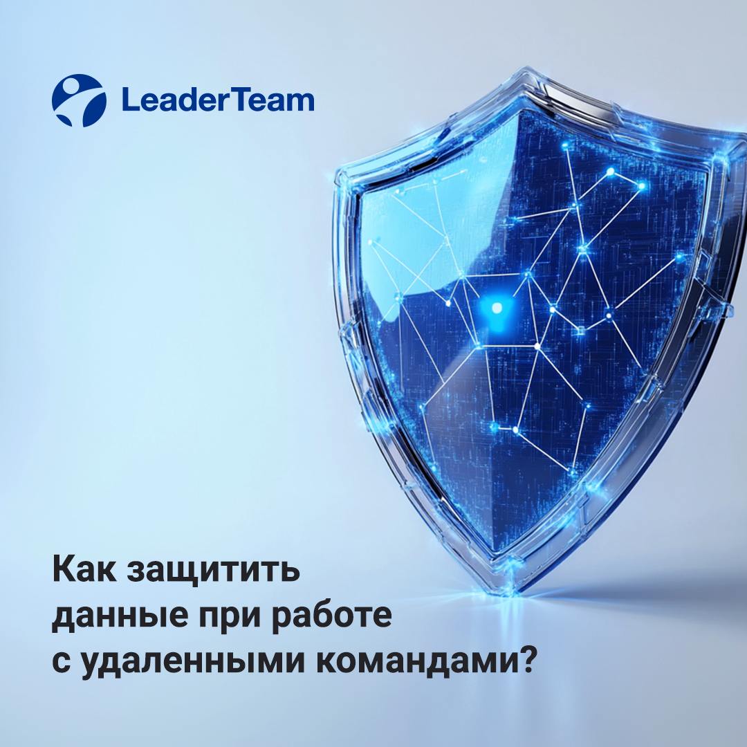🔒Как защитить данные при работе с удаленными командами? 🔒
Удаленная работа стала нормой для многих компаний, но она также увеличивает риски утечек и потери данных | Сетка — социальная сеть от hh.ru