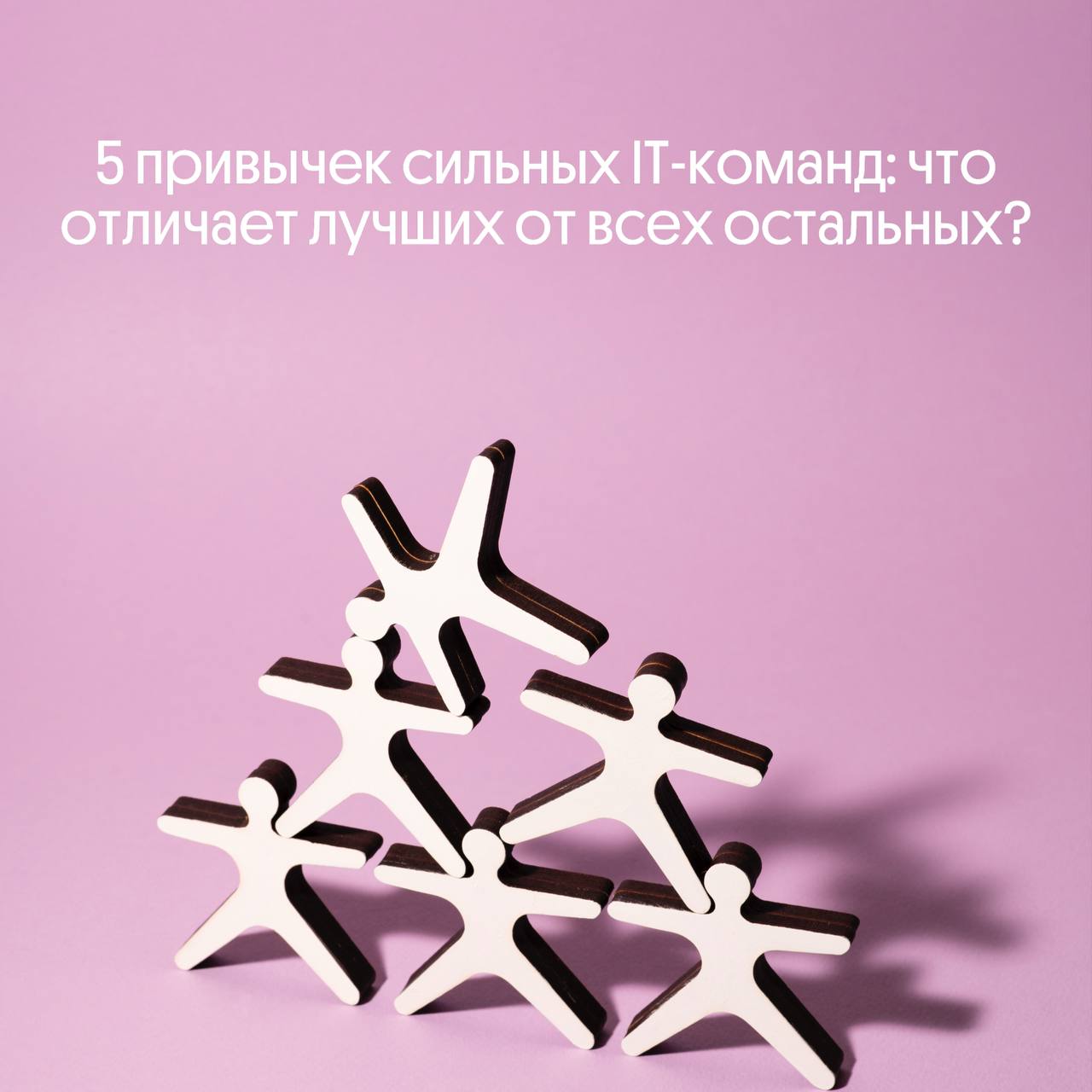 5 привычек сильных IT-команд: что отличает лучших? | Сетка — социальная сеть от hh.ru