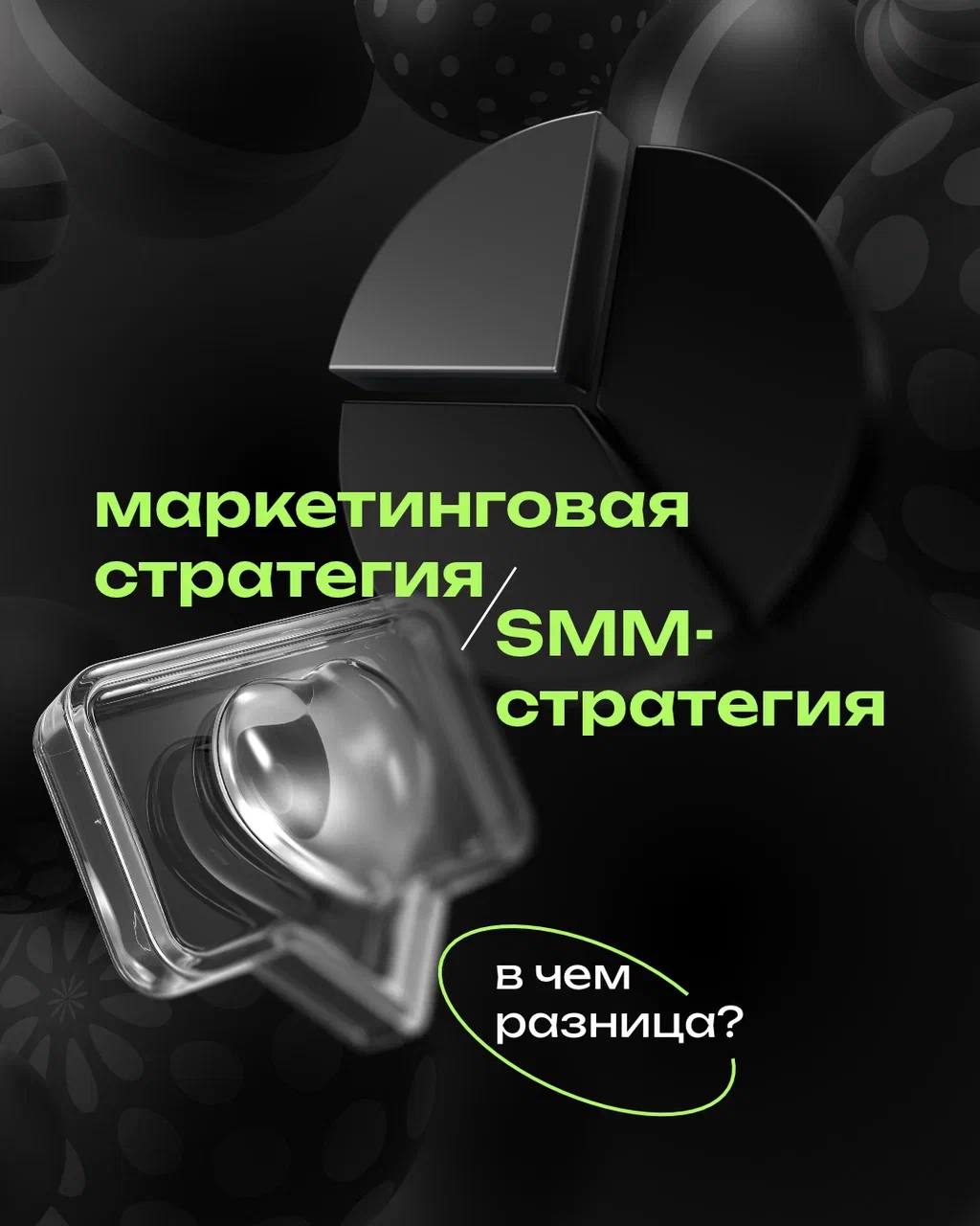 Маркетинговая стратегия ✨ VS ✨ SMM-стратегия
В чем разница? Читай в посте 👆🏻 | Сетка — социальная сеть от hh.ru