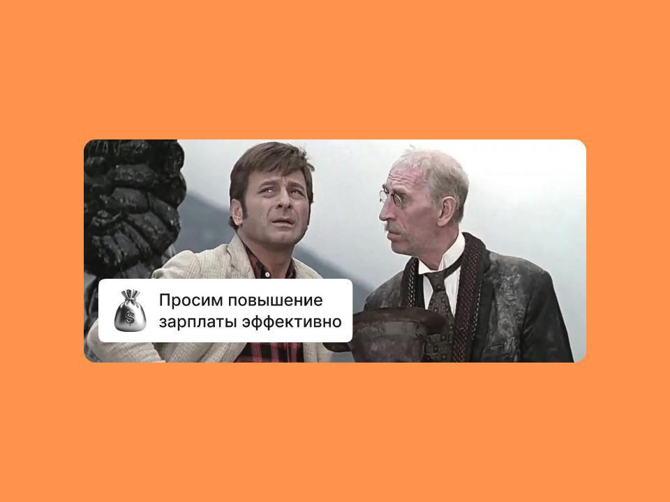 💸 Как добиться повышения зарплаты
Небольшая статья с описанием сценариев, при которых можно пересмотреть зарплату и добиться её повышения
Внутри:
— Как собрать достижения в рамках должностных обязанно... | Сетка — социальная сеть от hh.ru