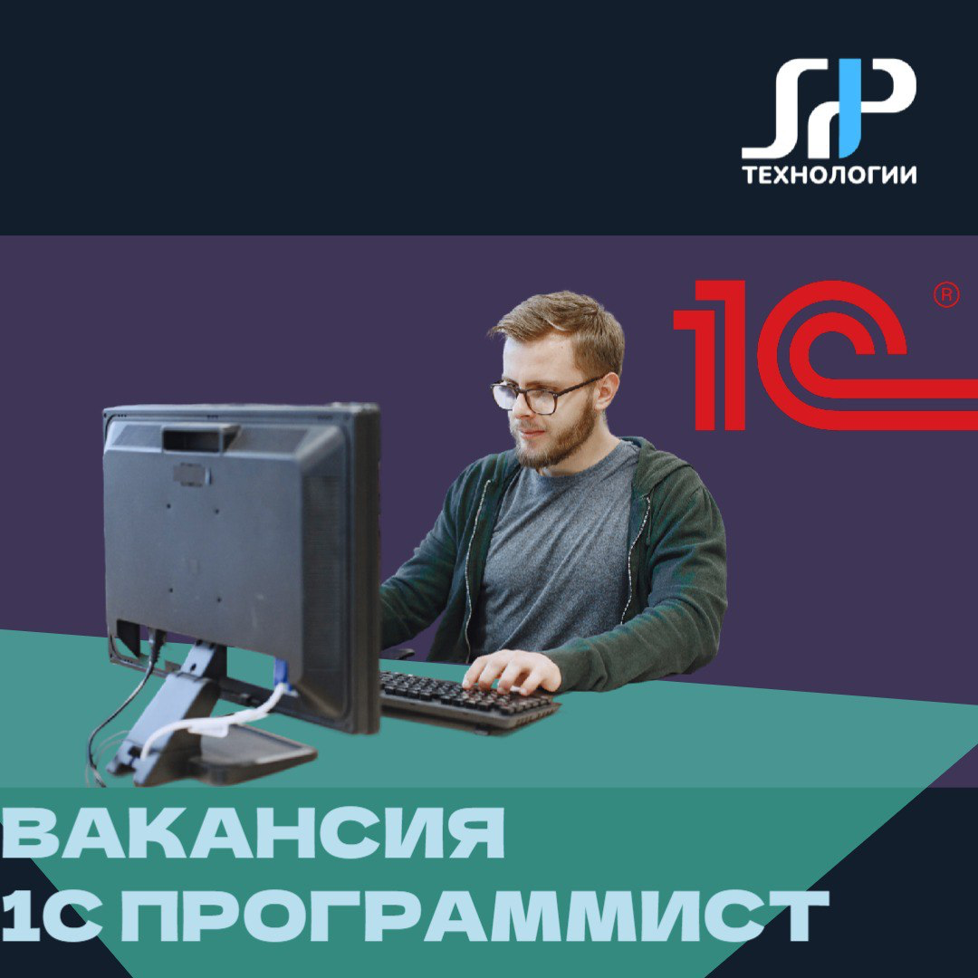 🔥Вакансия 1С Программист
💵Зарплата от 150 000 руб.
🏢 Наша организация S1P - Технологии образовалась в 2015 году, начали мы свою деятельность с направления продажи и обслуживания программ 1С | Сетка — социальная сеть от hh.ru