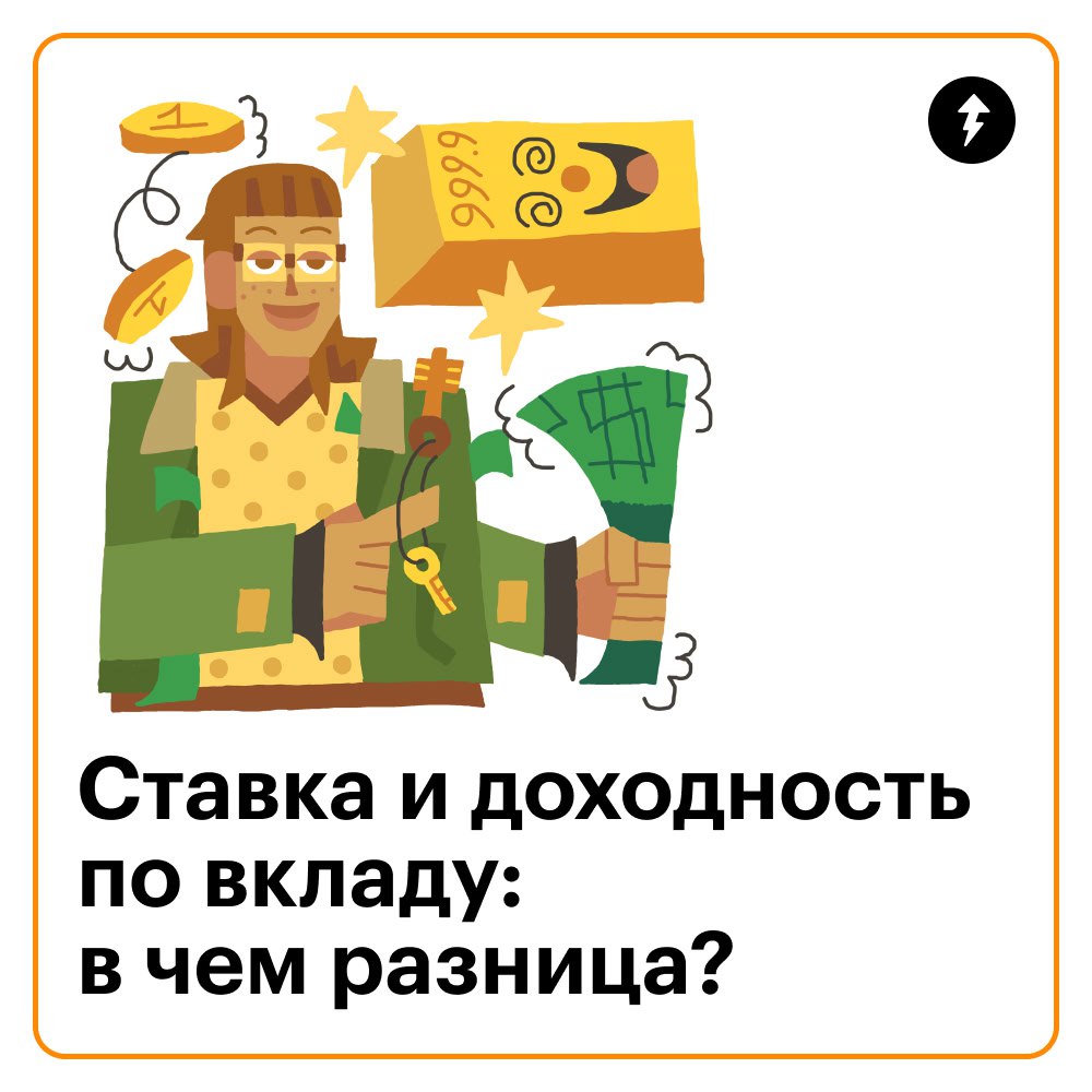 Ставка и доходность по вкладу: в чем разница?
Доходность и ставка по вкладу — близкие понятия. Они показывают, сколько денег вы получите в процентах годовых, когда вклад закроется | Сетка — социальная сеть от hh.ru