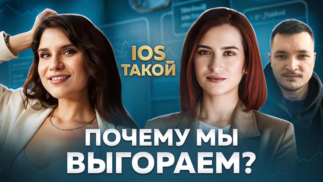 ПОЧЕМУ МЫ ВЫГОРАЕМ?
В нашем новом выпуске мы обсудили непростую, но очень актуальную тему — профессиональное выгорание | Сетка — социальная сеть от hh.ru