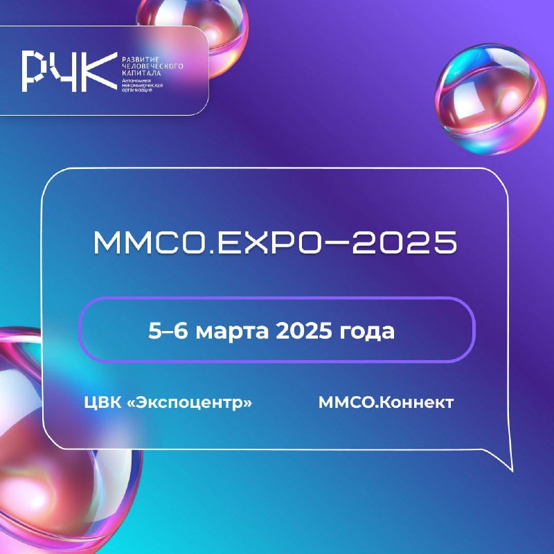 5–6 марта в Москве на площадке ЦВК «Экспоцентр» и онлайн на платформе «ММСО.Коннект» пройдет ММСО.EXPO-2025: «Образование для экономики будущего» | Сетка — социальная сеть от hh.ru