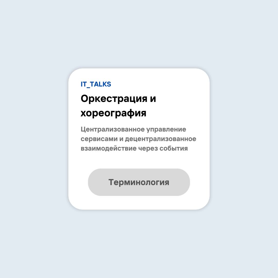 #терминология
При проектировании распределенных систем важно понимать два ключевых подхода к взаимодействию сервисов: оркестрация и хореография
⚙️Оркестрация – централизованное управление процессами, ... | Сетка — социальная сеть от hh.ru